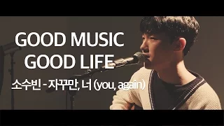 [Live] 소수빈(So Soobin) - 자꾸만 너 (You, again)