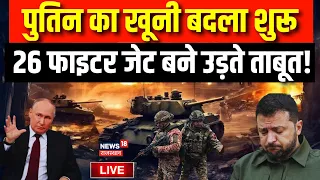 Ukraine Russia LIVE Update: 26 फाइटर जेट बने Ukraine का काल? War News | Ukraine Conflict | zelensky