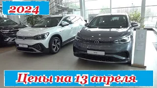 Volkswagen. Цены на 13 апреля 2024 года... Автосалон Volkswagen Ижевск...