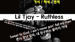 릴 티제이, 덕분에 2020년 잘 버텼다 고🙏🙏🙏마워 / Lil Tjay - Ruthless (Feat. Jay Critch) / 가사 / 번역 / 자막