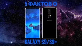 5 фактов про Samsung Galaxy S9 и S9 Plus, о которых вам нужно знать