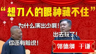 【裁员】“想刀人的眼神根本藏不住”！郭德綱直言誰給你的膽子！于謙：爲什麽演出少啊！出去玩了！郭德綱：你還有臉說啊！| 德雲社相聲大全|#郭德纲 #于谦#德云社#优酷 #优酷综艺