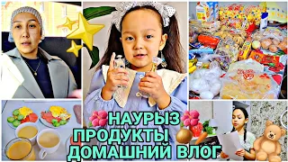 🌺НАУРЫЗ🌺ПРОДУКТЫ 🧅🥕ДОМАШНИЙ ВЛОГ ✨️🧸#vlog