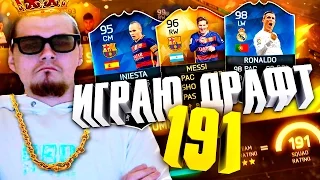 FIFA 16 DRAFT 191 ПЕРВЫЙ В РОССИИ [ TOTS В ПАКЕ ЗА ДРАФТ ]