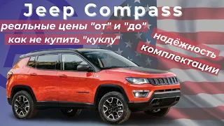 Jeep Compass 2017 из США. Всё про авто, актуальные цены 2021г