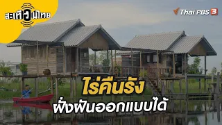 ไร่คืนรัง ฝั่งฝันออกแบบได้ | สะเทือนไทย