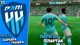 FIFA 23 Карьера за ПАРИ НН - спартак #11