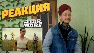 Реакция на трейлер и тв спот ➤ Звездные войны: Эпизод 9| Star Wars 9 Trailer Reaction