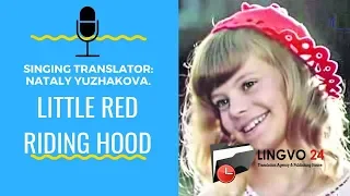 Singing Translator: Nataly Yuzhakova. Little Red Riding Hood