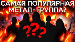 Бой насмерть за звание самой популярной метал-группы в мире!