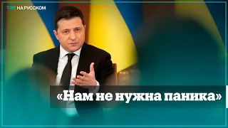 Зеленский призвал мировых лидеров и СМИ не нагнетать панику