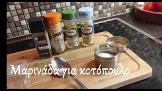 Μαρινάδα για κοτόπουλο chicken rub