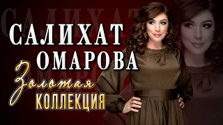 🔥🔥САЛИХАТ ОМАРОВА!!! ЛУЧШЕЕ🔥🔥