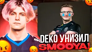 DEKO УНИЧТОЖИЛ SMOOYA НА FACEIT! | DEKO В СОЛО РАЗВАЛИВАЕТ ПРО ИГРОКОВ НА FACEIT! (CS:GO)