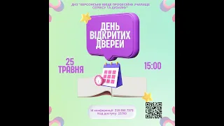 ХВПУСД 25.05.2023 День відкритих дверей (запис онлайн-конференції)