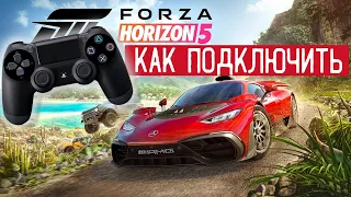 Как подключить геймпад в Forza Horizon 5  Любой руль и геймпад в Forza Horizon 5