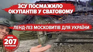 🔥Смерть окупантів на автовокзалі. Кацапський ленд-ліз. 🤡Бавовнятко у Херсоні й Мелітополі. 207 день