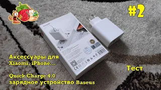 Тест зарядного устройства от Baseus.Quick Charge 4.0, Huawei Super Charge, iPhone Power Delivery 30W