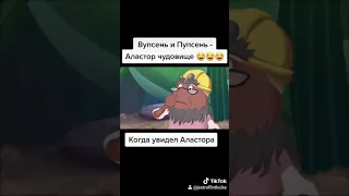 Вупсень и Пупсень - Аластор чудовище