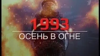 1993. Осень в огне.