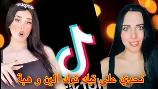 تحدي الين و هبوش على تيك توك #tiktok #tiktokvideo #tiktokviral