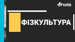 Фізкультура, 7 клас, Баскетбол, 18.02.2021 - #Відкритийурок