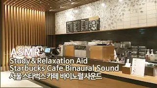 ASMR 집중력↑공부할 때 듣는●서울 스타벅스 카페 입체음향 | Seoul Starbucks Cafe Binaural 3D Sound