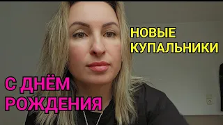 ПОДГОТОВКА К ЛЕТУ. С ДНЁМ РОЖДЕНИЯ МЕНЯ. ПРОЦЕНТЫ И СКИДКИ В ГЕРМАНИИ. НОВЫЕ КУПАЛЬНИКИ