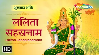 Sri Lalitha Sahasranama Stotram With Lyrics | Thousand Names of Goddess Lalita | Lalita Devi Stotram
