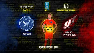 LIVE | Parimatch Кубок України  1/8 фіналу. Продексім (Херсон) - Ураган (Івано-Франківськ)