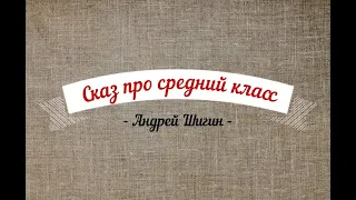 Андрей Шигин - "Сказ про средний класс"