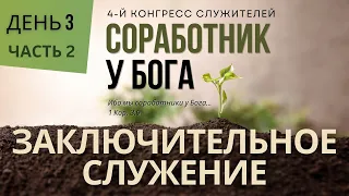 8. Утреннее Служение. Часть 2 «Соработник у Бога»  — Конгрес Служителей ЕХБ Северной Америки