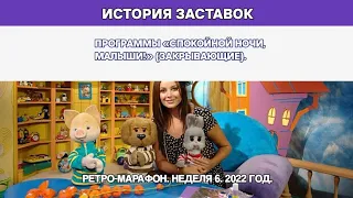 Выпуск 284. «История заставок. Ретро-сезон». Детское шоу «Спокойной ночи, малыши!» (закрывающие).