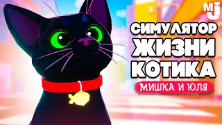 СИМУЛЯТОР ЖИЗНИ КОТА - ФИНАЛ 😻 Little Kitty, Big City №4