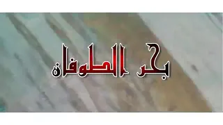 الحرڨة تفرح. والتبكي 😱