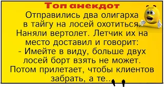 Два олигарха в тайге и вертолет... Лучшие длинные анекдоты и жизненные истории