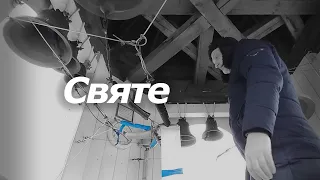 Свя́те, минимал-звон