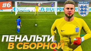 ПЕНАЛЬТИ В СБОРНОЙ - FIFA 23 КАРЬЕРА ЗА ВРАТАРЯ #6