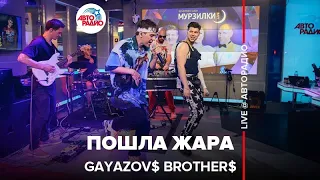 GAYAZOV$ BROTHER$ - Пошла Жара (LIVE @ Авторадио)