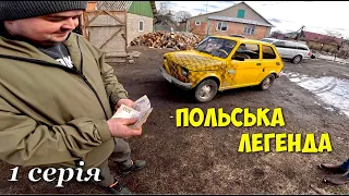 Купили капсулу часу - FIAT 126 МАЛЮХ, ЇДЕМО СВОЇМ ХОДОМ | 1 Серія