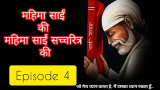 MIRACLES OF SHREE SAI SATCHARITRA JI || महिमा साईं की महिमा साईं सच्चरित्र की