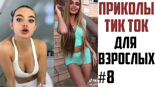 ПРИКОЛЫ В ТИК ТОК ДЛЯ ВЗРОСЛЫХ | ЛУЧШИЕ ПРИКОЛЫ ИЗ ТИК ТОК 2021 | ТРЕНДЫ И ЗНАМЕНИТОСТИ #8