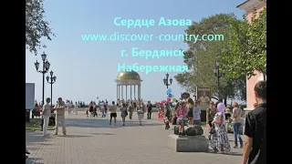 www.discover-country.com; Украина; г. Бердянск; Набережная; Сердце Азова/Азовского моря