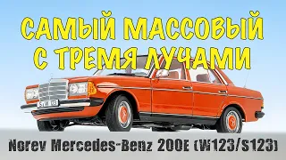 Самый массовый с тремя лучами - Mercedes-Benz W123 и S123 от Norev