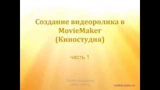 Как сделать видео в Windows Live MovieMaker , ч.1