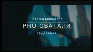 Наталья Бондарева - PRO-Сватали (сл. и муз. Н. Бондаревой)