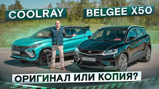 Добавить или сэкономить? Новый Geely Coolray vs Belgee X50. Подробный сравнительный тест