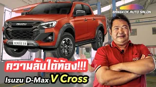 พิสูจน์ความลับใต้ท้อง Isuzu D-Max V Cross ใหม่!!!