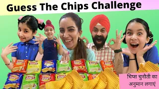 Guess The Chips Challenge | RS 1313 FOODIE | Ramneek Singh 1313 | RS 1313 VLOGS