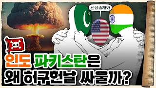 💀 ‘핵vs핵’으로 대치중인 지구 최악의 관계…! / 💀 인도🇮🇳와 파키스탄🇵🇰은 왜 원수가 됐을까?